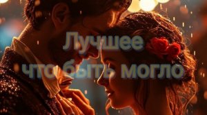 лучшее что быть могло