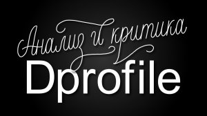 Dprofile. Анализ и критика площадки.