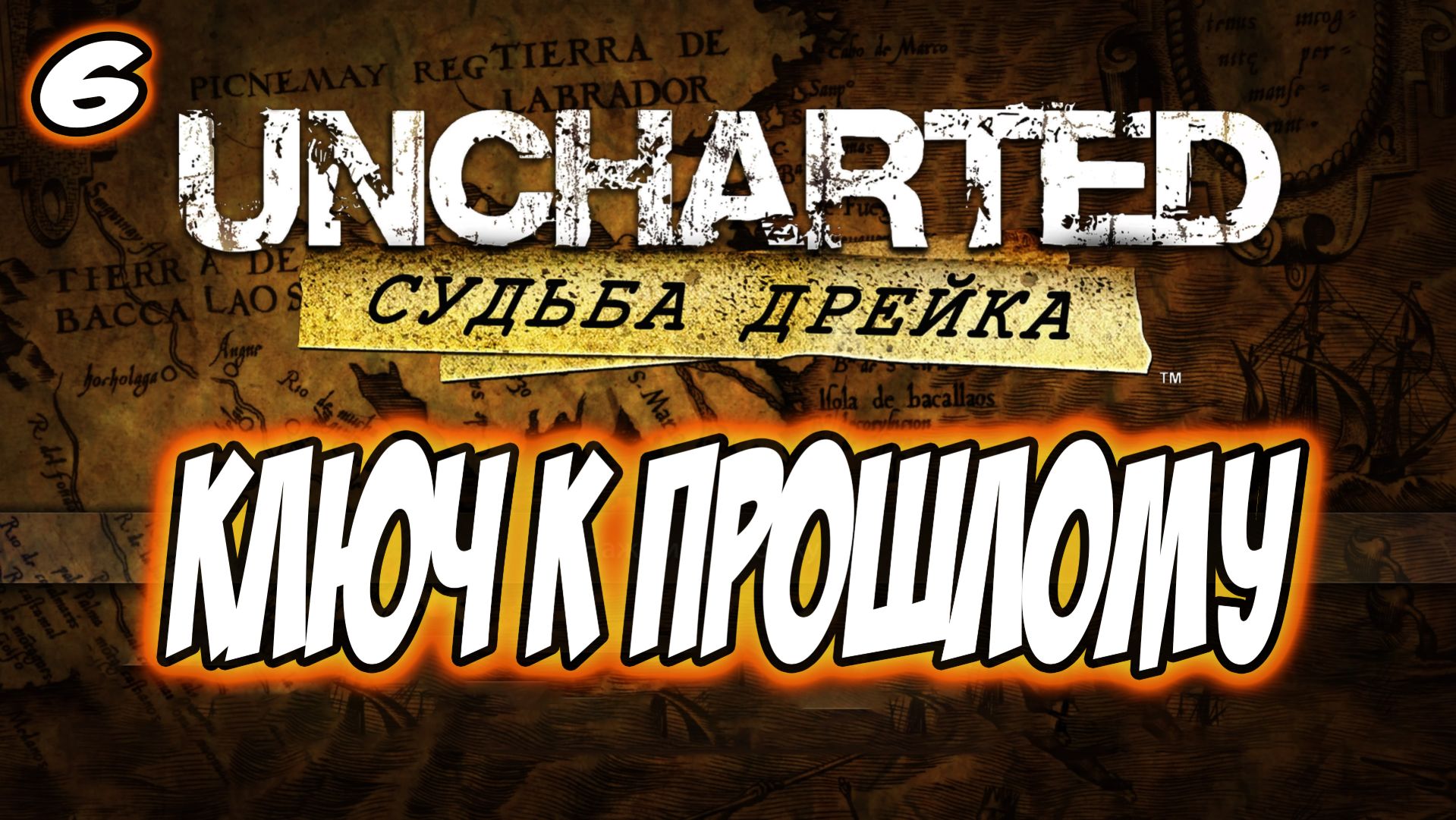 Uncharted: Drake's Fortune (Судьба Дрейка) Прохождение #6 Ключ к прошлому #uncharted #PS5 #PS4 #PS3 смотреть онлайн