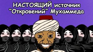 Что НА САМОМ ДЕЛЕ двигало Мухаммедом? Узнайте сейчас!