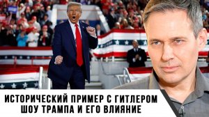 Александр Артамонов | Исторический пример с Гитлером. Шоу Трампа и его влияние
