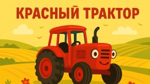ПЕСЕНКА ПРО СИНИЙ ТРАКТОР ДЛЯ ДЕТЕЙ. СИНИЙ ТРАКТОР. МУЛЬТИК ДЛЯ ДЕТЕЙ.