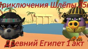 Приключения Шлёпы 35к 2 сезон 3 серия Древний Египет 1 акт