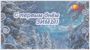 С первым днём зимы! Поздравление с 1 декабря