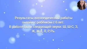 Результаты логопедической работы онлайн с ребёнком с 6 лет.