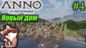 ANNO 117 - Новая колония (Прохождение) №4