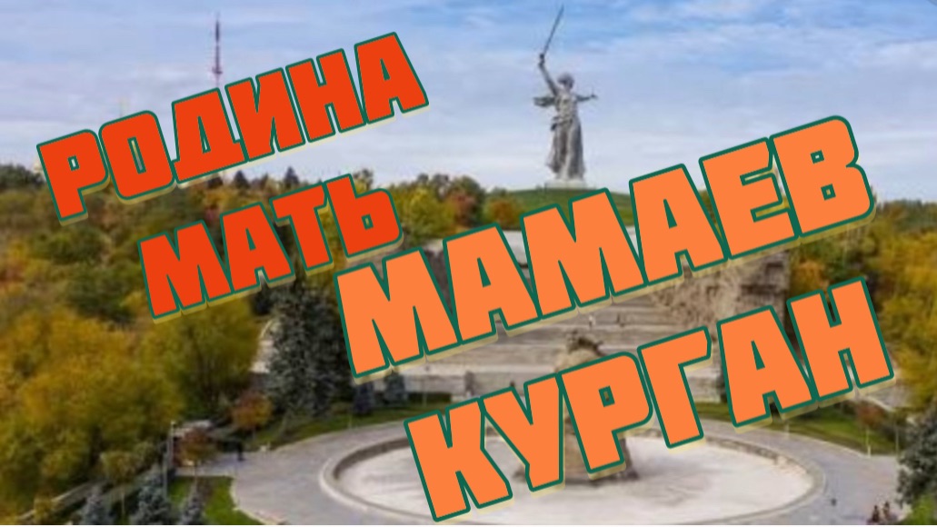 Волгоград. Мамаев курган. Родина-мать
