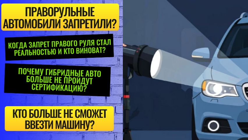 Праворульные автомобили запретили — кто заблокировал их ввоз в Россию?