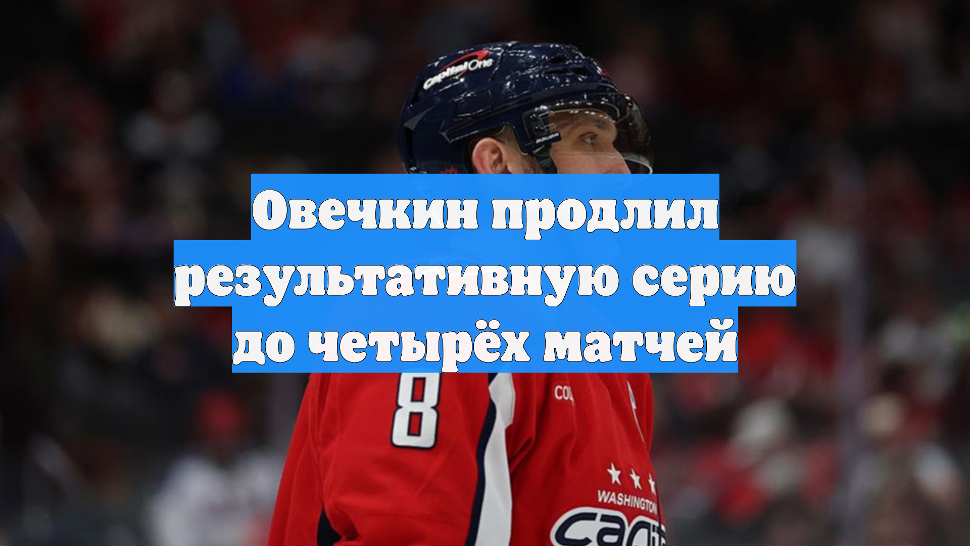 Овечкин продлил результативную серию до четырёх матчей