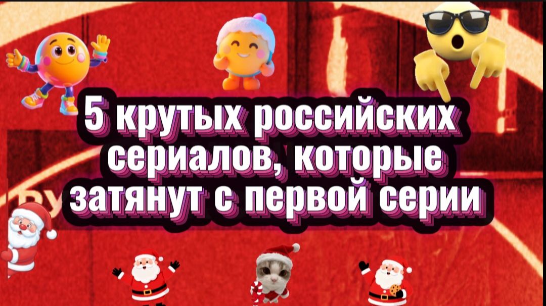 5 крутых российских сериалов, которые затянут с первой серии смотреть онлайн