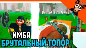 🪓 СЕКРЕТНОЕ ОРУЖИЕ БРУТАЛЬНЫЙ ТОПОР В 99 НОЧЕЙ В ЛЕСУ ИМБА! 🔥  99 NIGHTS IN THE FOREST