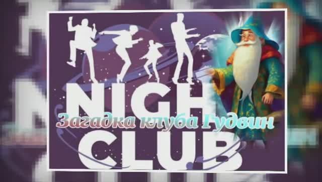 Загадка кафе "Гудвин" ч.5 смотреть онлайн