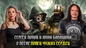 СЕРГЕЙ ПОПОВ (АРИЯ) и АННА БАЛАШОВА о песне 'ЛОВЕЦ ЧУЖИХ СЕРДЕЦ'