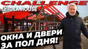 Установили ОКНА И ДВЕРИ в дом, который ПОСТРОЯТ ЗА 5 ДНЕЙ! #окнаизкарбона #двериизкарбона