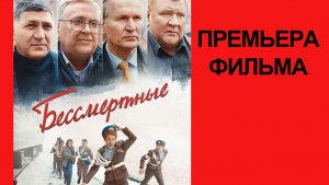 Бессмертные, Трейлер (рус.)