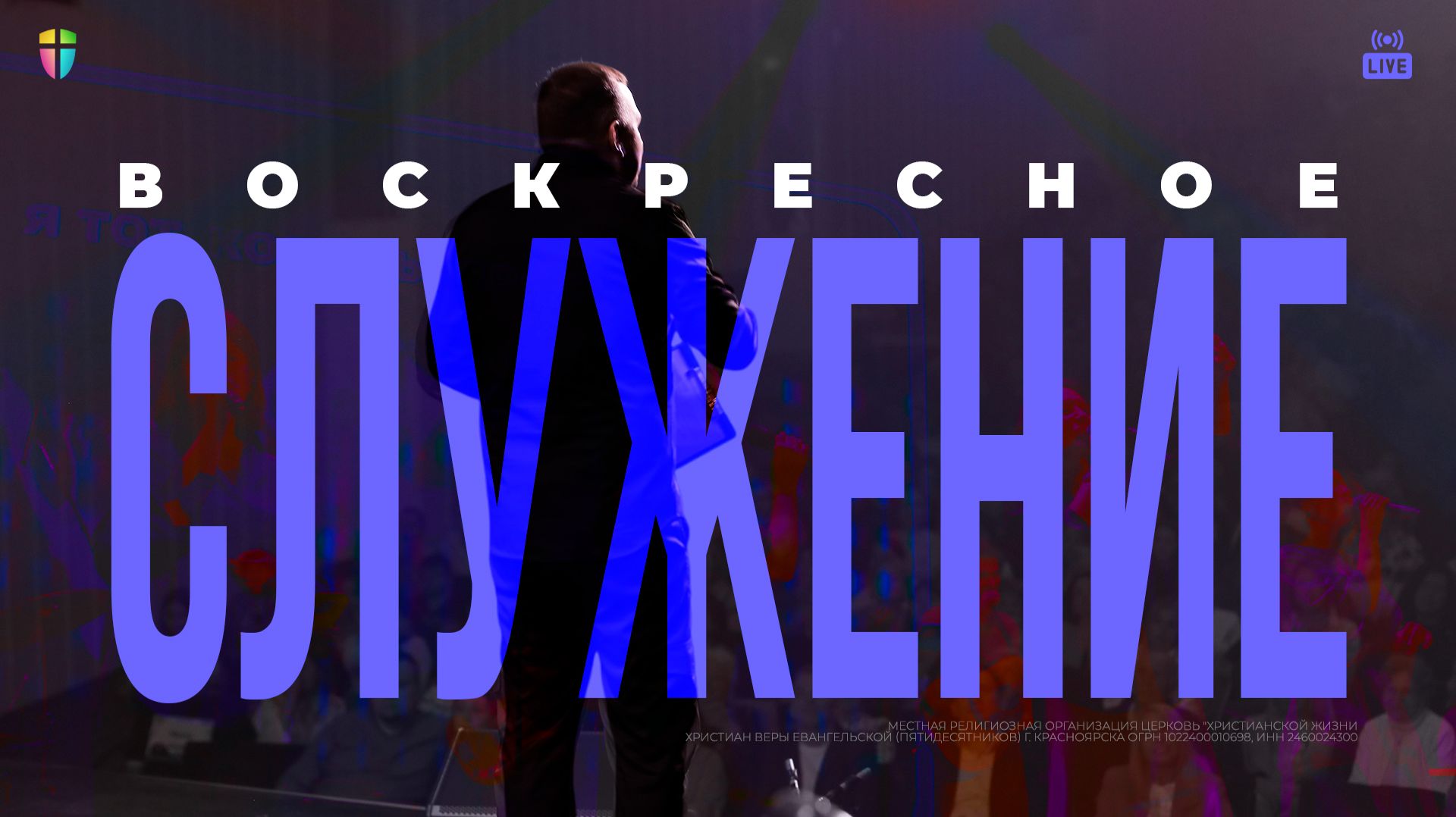 ВОСКРЕСНОЕ СЛУЖЕНИЕ / ЦХЖ Красноярск / 30 ноября 2025 смотреть онлайн