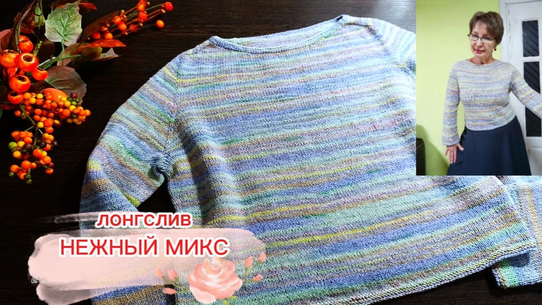 Лонгслив НЕЖНЫЙ МИКС. Обзор вязания смотреть онлайн
