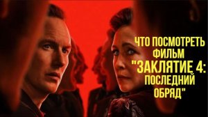 КИНО-Что посмотреть - ОБЗОР "Заклятие 4: Последний обряд" 2025. В лучших традициях ужастиков.