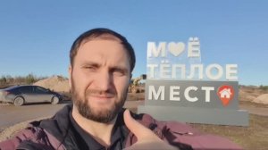 Тёплое Место: новая очередь 2025. Участки у ЛЭП, новая дорога,плюсы и минусы. Разговор с основателем