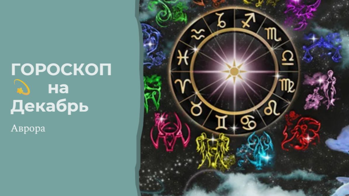 ГОРОСКОП 💫 Водолеи на Декабрь смотреть онлайн