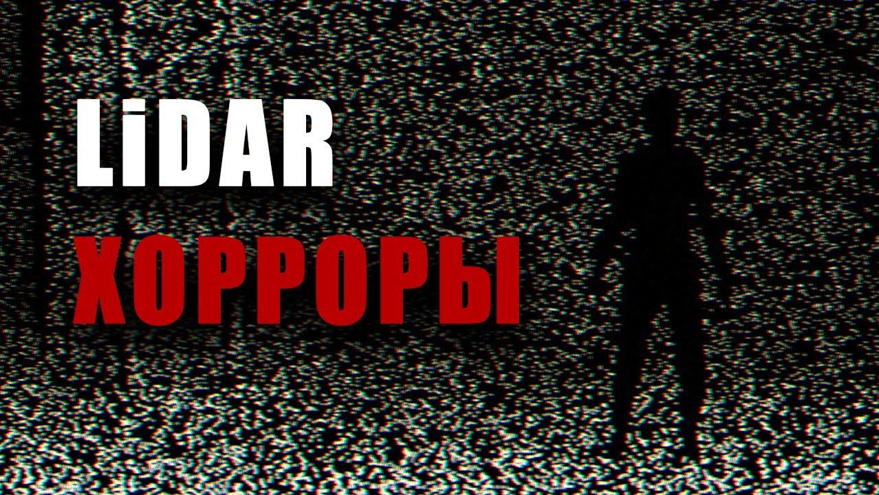 LiDAR игры интересней, чем кажутся смотреть онлайн
