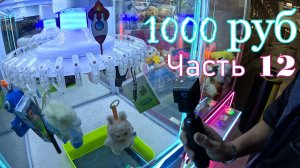 Автомат Прищепка. ( сколько можно выиграть на 1000 руб ) Часть 12