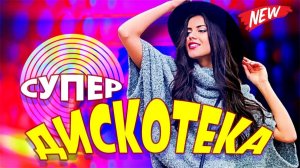 Лучшие ХИТЫ для Танцпола на Новый Год!!!