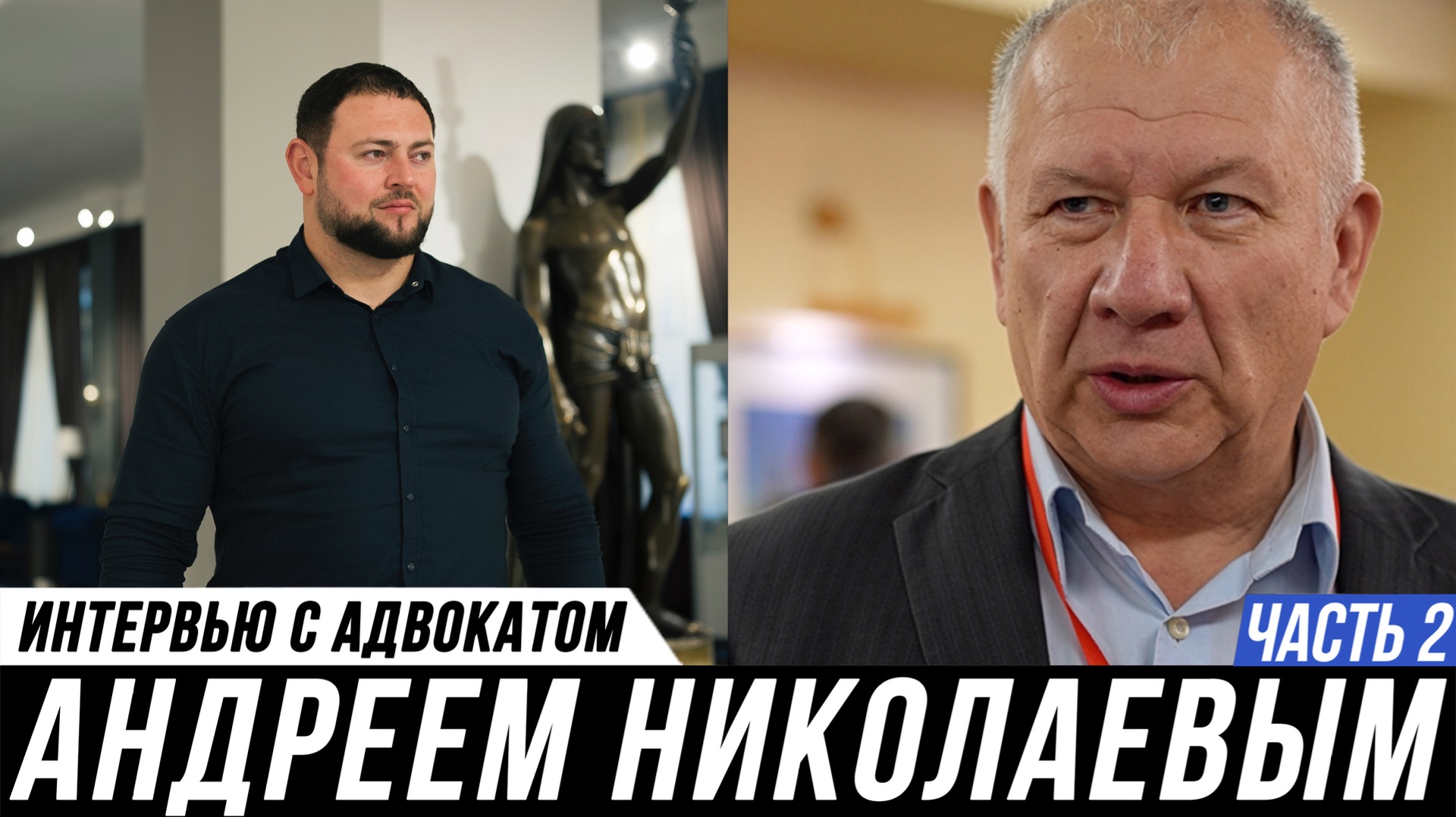 ОТКРОВЕННОЕ ИНТЕРВЬЮ АДВОКАТА // Андрей Николаев и Мануков Михаил | ЧАСТЬ 2 смотреть онлайн