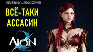 AION 2 (АИОН 2) ИГРАЮ АССАСИНОМ НА КРОМЕДЕ С LAGOFAST
