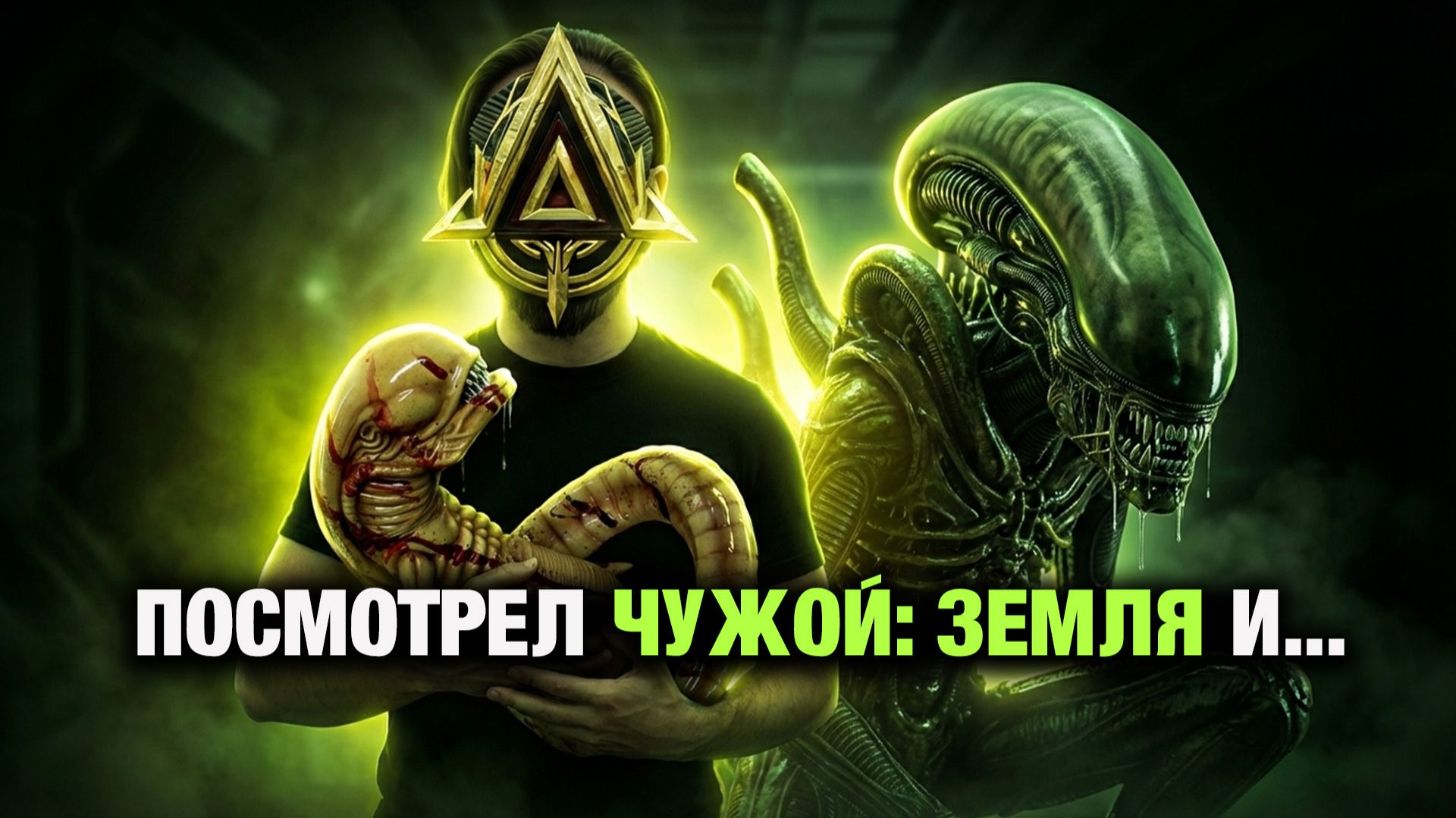 Чужой Земля Реакция смотреть онлайн