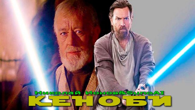 Кеноби