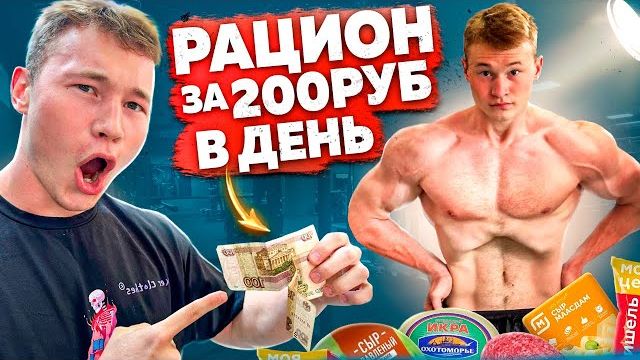 КАК НАКАЧАТЬСЯ ЗА 200 РУБЛЕЙ В ДЕНЬ | ТРЕНИРОВКИ И ПИТАНИЕ смотреть онлайн
