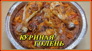 готовим с ленцой  КУРИНАЯ ГОЛЕНЬ С РИСОМ В ДУХОВКЕ