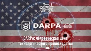 DARPA: человеческая цена технологического превосходства