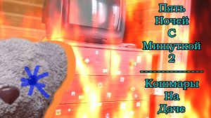 Пять Ночей С Мишуткой 2:Кошмары На Даче (5 Ночь) +(Хорошая Концовка)