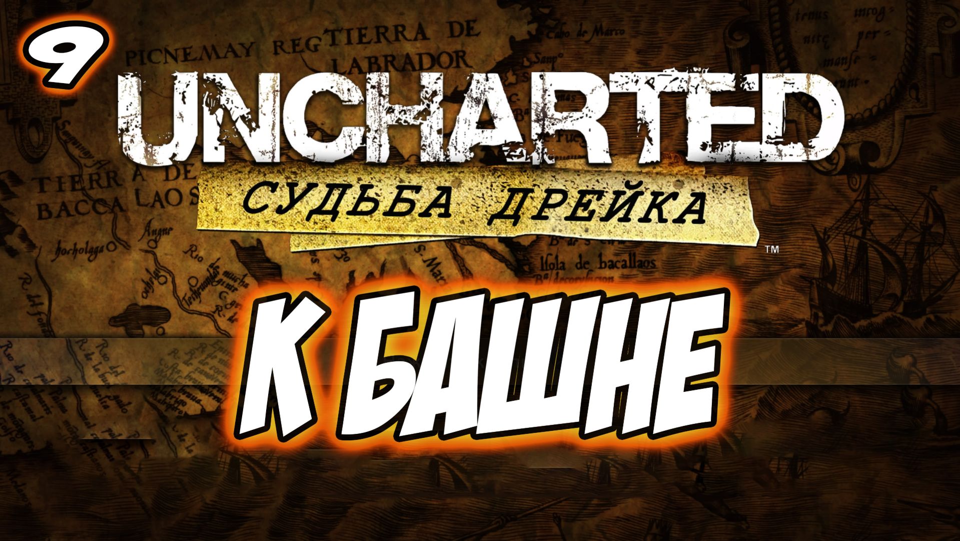 Uncharted: Drake's Fortune (Судьба Дрейка) Прохождение на PS5 #9 К башне #uncharted #PS5 #PS4 #PS3 смотреть онлайн