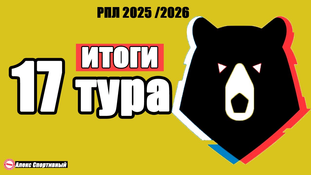 Чемпионат России: 17 тур. Поражение Спартака, Все результаты, таблица, расписание. смотреть онлайн