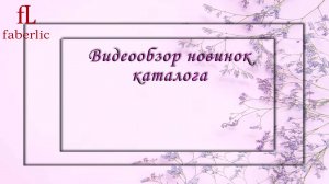 Видеообзор новинок каталога