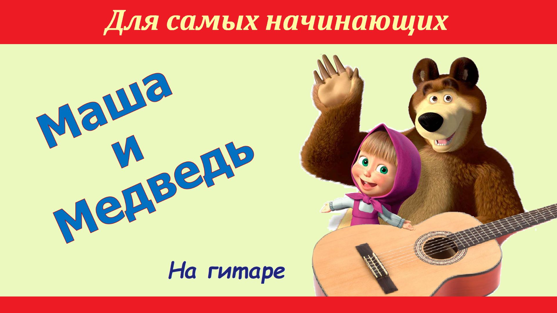 "Маша и Медведь". Разбор на гитаре. Мелодия из мультфильма. смотреть онлайн