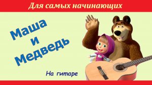 «Маша и Медведь». Разбор на гитаре. Мелодия из мультфильма.
