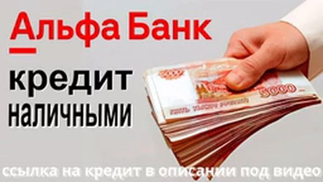 Альфа-Банк: Кредит наличными на ваш новый автомобиль смотреть онлайн
