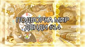 ПОДБОРКА МИР ДЕНДИ #14 🤍