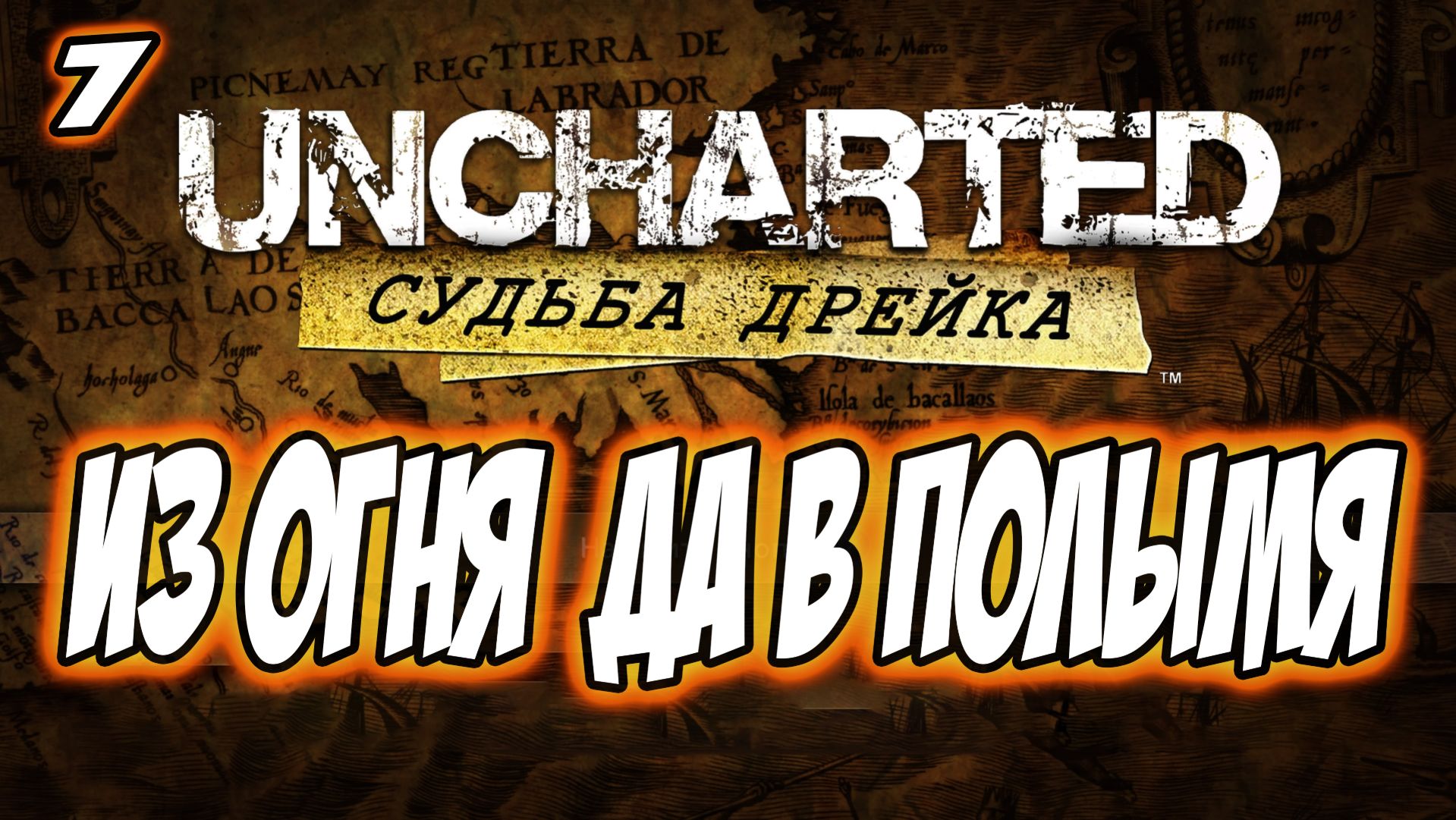 Uncharted: Drake's Fortune (Судьба Дрейка) Прохождение #7 Из огня, да в полымя #uncharted #PS5 #PS4 смотреть онлайн