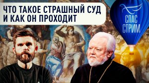 Что такое Страшный суд и как он проходит / Евангельский СПАС-стрим