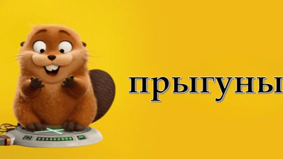 Прыгуны 2026 - Дублированный трейлер смотреть онлайн