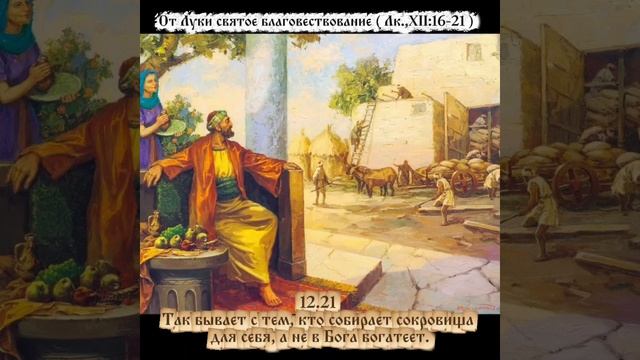 Но Бог сказал ему: безумный! в сию ночь душу твою возьмут у тебя...Лука 12. 16:21. смотреть онлайн