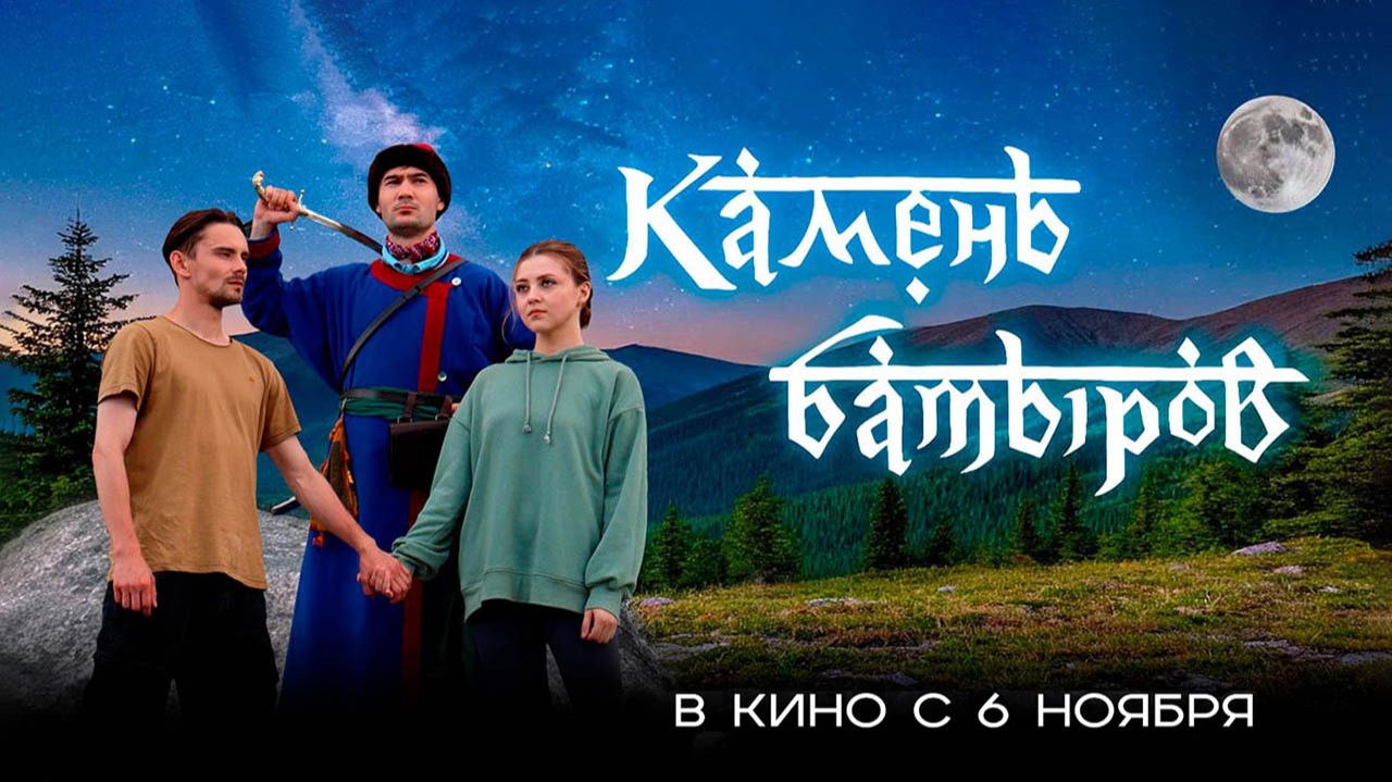 Камень батыров (2024) трейлер смотреть онлайн