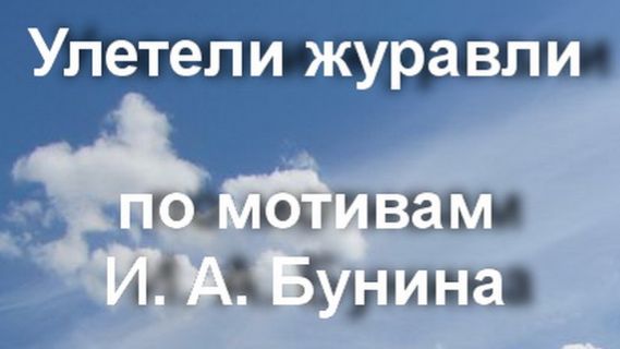 Улетели журавли.... Шипиловский Вячеслав смотреть онлайн