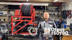 PROteus H1 150/90 - Каналопромывочное оборудование на инжекторном литровом двигателе EVOline GB 1000