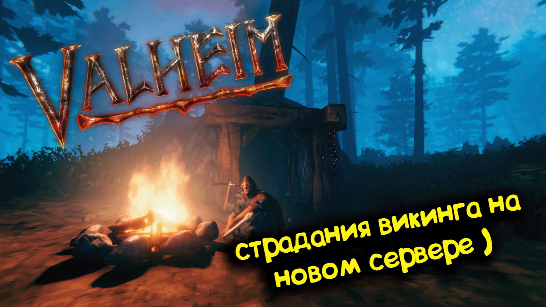 Valheim/Валхейм - заселились на новый сервер 1080р смотреть онлайн